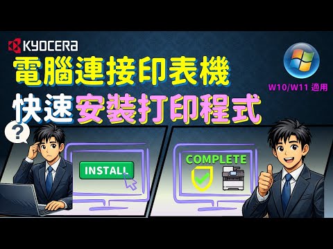 KYOCERA｜電腦⚡印表機連接 & 預設黑白列印｜超簡單｜Computer ⚡ Printer connection & default black & white printing