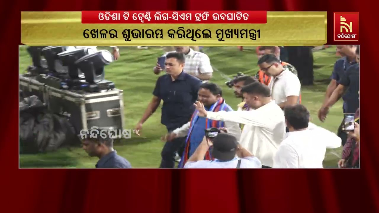ବାରବାଟୀରେ ଉଦଘାଟିତ ଓଡ଼ିଶା ଟି-୨୦ ଲିଗ୍‌-ସିଏମ୍‌ ଟ୍ରଫି, ମ?