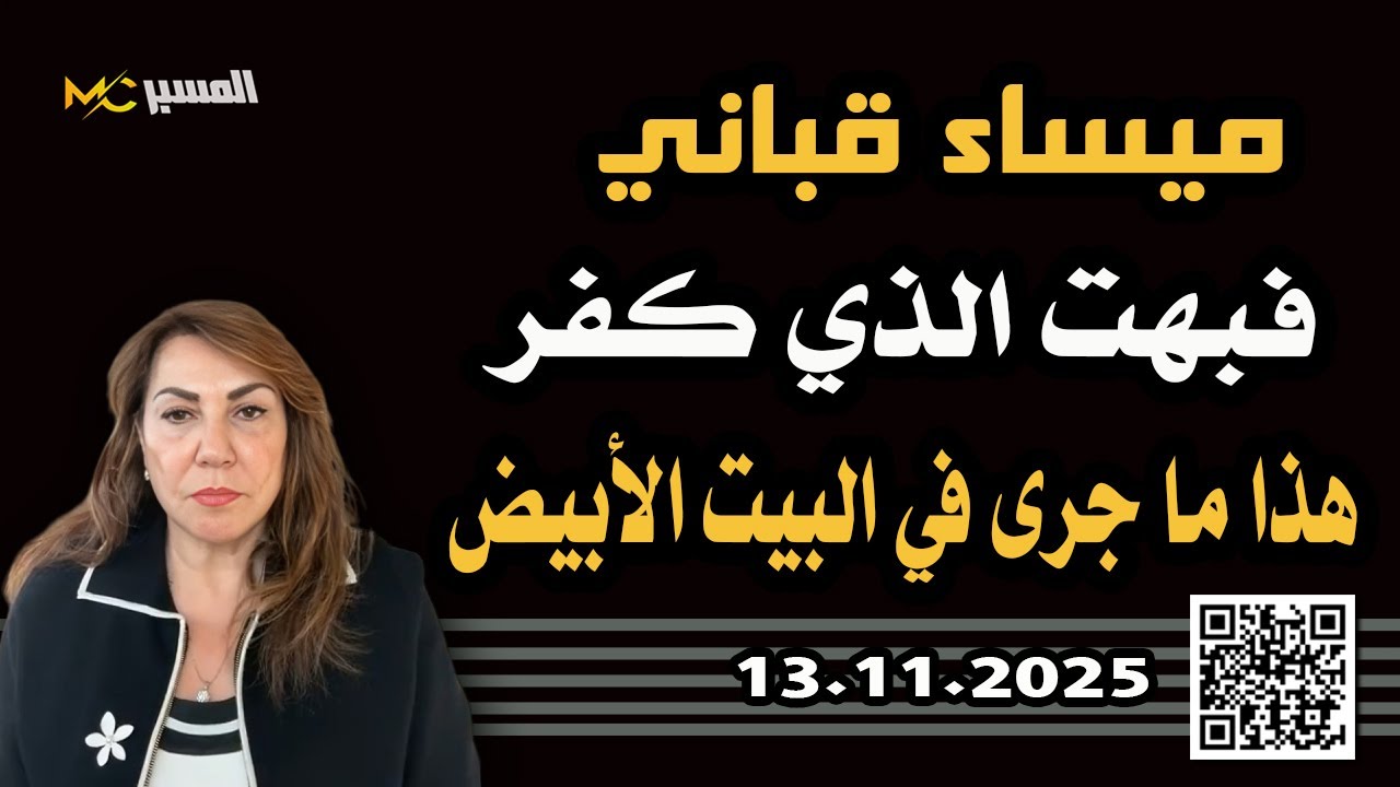 ميساء قباني  فبهت الذي كفر