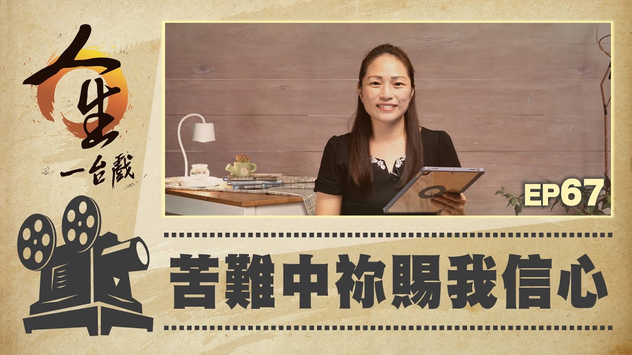 苦難中祢賜我信心