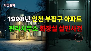 Download lagu 1998년 인천 부평구 아파트 관리사무소 화장실 살인사건|실화사건|과학수사|미제사건|DNA|미스터리|오디오북 mp3