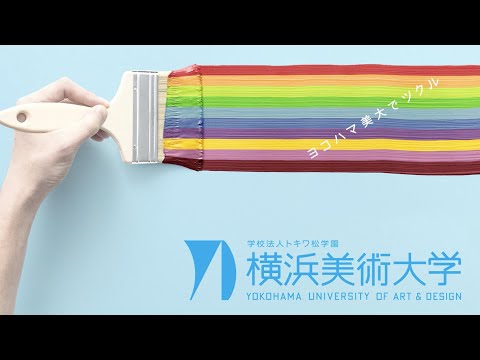 横浜美術大学 大学紹介