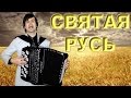 Святая Русь - поет Вячеслав Абросимов 