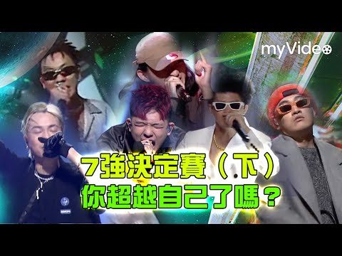 大嘻哈時代【EP10精華】7強決定賽(下) 魔王BCW 屁孩 Dudu King 草屯囡仔 MC耀宗 禁藥王＆栗子 國蛋｜完整版myVideo搶先數位上架