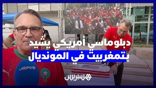 "المستحيل ليس مغربياً".. دبلوماسي أمريكي يشيد بـ"تمغربيت" في المونديال ويتوقع طفرة في جاذبية المملكة thumbnail