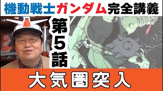 機動戦士ガンダム完全講義 第5話『大気圏突入』 初代Gundamの解説動画【岡田斗司夫のエンタメ話】