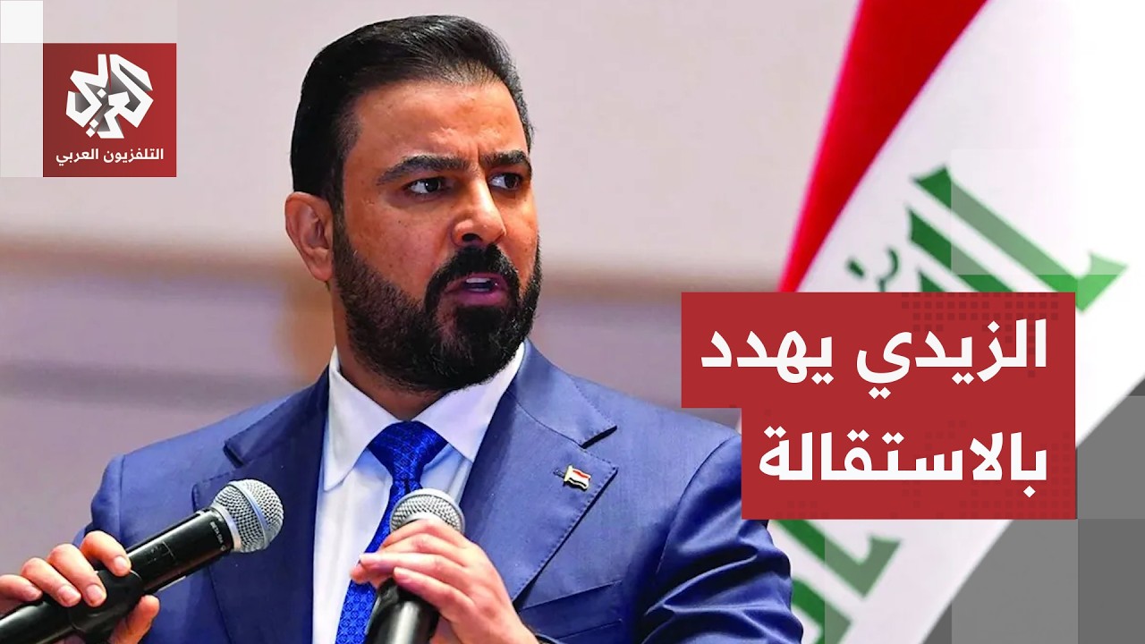 العراق.. الزيدي يهدد بالاستقالة احتجاجا على الفساد ورفض فصائل تسليم سلاحها
