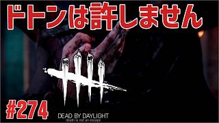【DEADBYDAYLIGHT】　野良で重責し隊　#デッドバイデイライト　#DEADBYDAYLIGHT #dbd