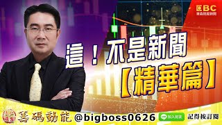 【 這！不是新聞 精華篇】20220609 台積電2023前景不明？半導體進入“軟著陸”面臨熄火風暴？再生晶圓更勝台積電！中砂5月營收創新高 漲價題材擴散？！ (圖)