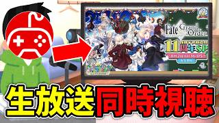 【同時視聴】ちゅのげーと観る「Fate/Grand Order」カルデア放送局 11周年SP【カルデア学園祭 ～11th Anniversary～】