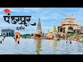 पंढरपूर दर्शन श्री विठ्ठल रुक्मिणी म�