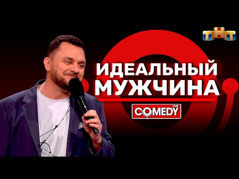 Камеди Клаб «Идеальный мужчина» Иван Половинкин