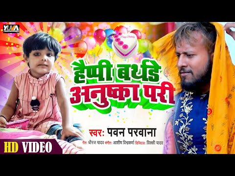 Happy Birthday Anushka Pari | हैप्पी बर्थडे अनुष्का परी | #Pawan Parwana | Sonuwa | Video Song 2022