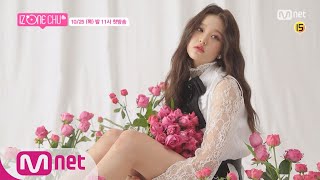 IZ*ONE CHU [예고] 아이즈원 생애 첫 리얼리티 아이즈원 츄가 온다! 10/25(목) 밤 11시 첫.방.송 181025 EP.1