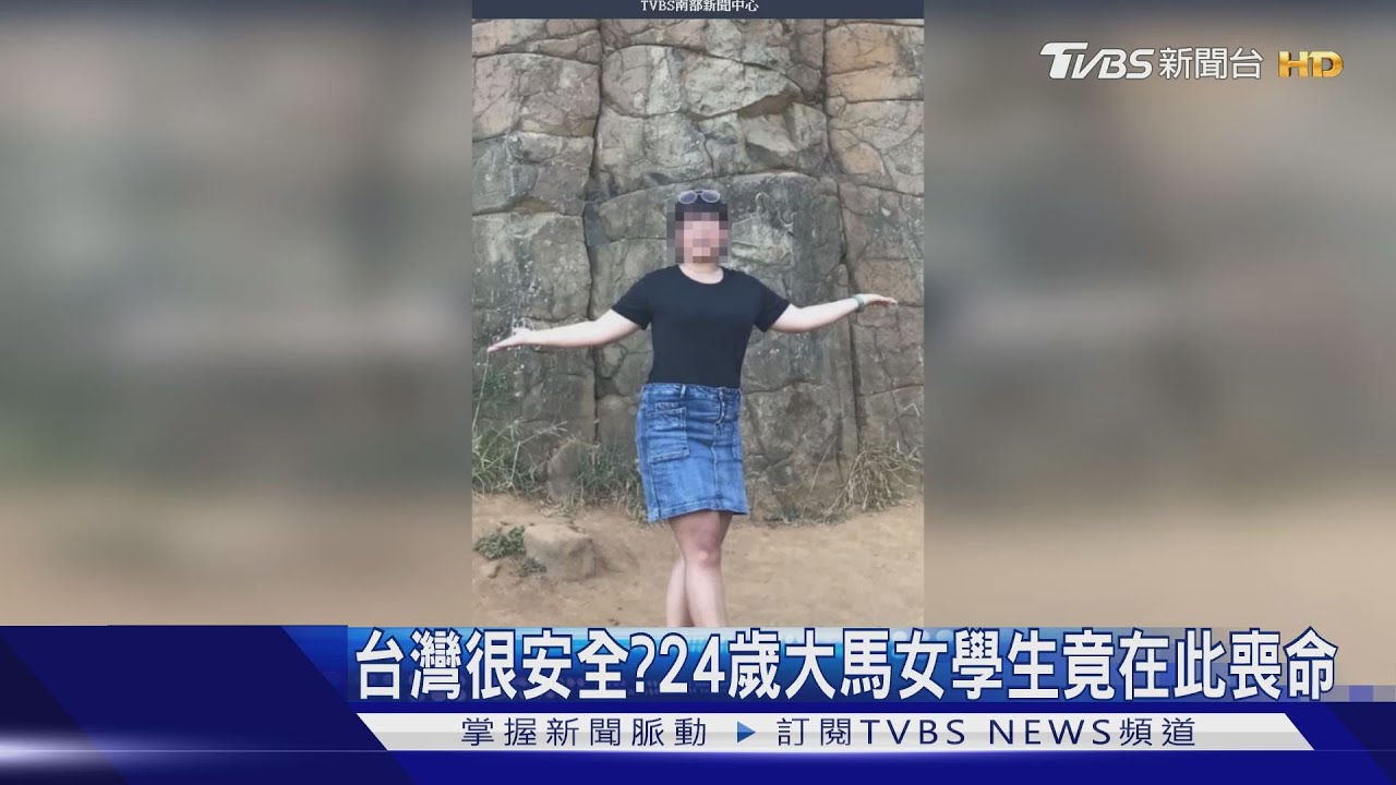 台灣很安全? 24歲大馬女學生竟在此喪命