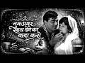 Tum Agar Saath Dene Ka Vada Karo L 60s Hits L Hamraaz Mahendra Kapoor New Version Song