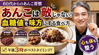 60歳過ぎのあんこ習慣｜血糖値を乱しにくい食べ方と午後3時の小豆活用法