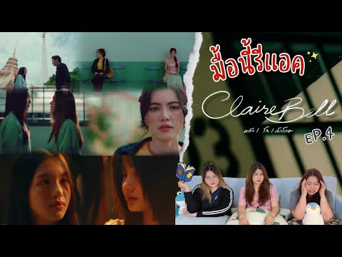 This Meal Reaction EP.580 | Reaction CLAIREBELL Crazy/Love/Prisoner EP.4