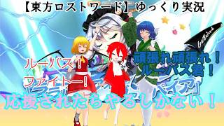 【東方ロストワード】ゆっくり実況フランとわかさぎ姫からの応援