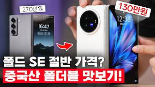 폴드보다 얇고 훨씬 가벼운데 ’반값‘인 중국 폴더블 스마트폰?