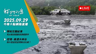 Re: [新聞] 馬太鞍堰塞湖「垂直避難」成爭議焦點 內