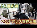 【ベンチプレス世界王者】ベンチの神は一人だけじゃない!!ここにもいたということだ!!!