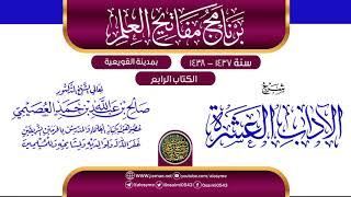 صورة شرح (الآداب العشرة) | برنامج مفاتيح العلم بالقويعية 1438 | الشيخ صالح العصيمي