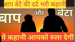 बाप बेटे की कहानी // baap beta heart touching story