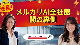 【AIニュース】メルカリAI全社展開の裏側 | 2026年08月14日