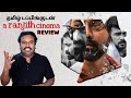 A Ranjith Cinema New Tamil dubbed Movie Review by Filmicraft Arun|Asif Ali|Saiju Kurup|NishanthSattu