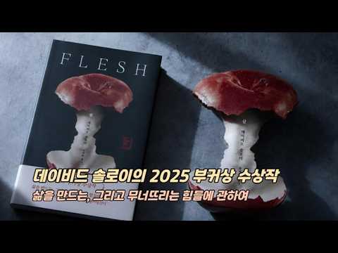 『살』 신간 출간(데이비드 솔로이, 서해문집)