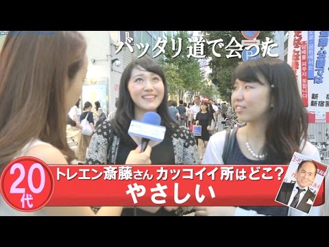 トレエン斎藤さん、カッコいいところはどこ？【世代別直球インタビューvol.29】 Video