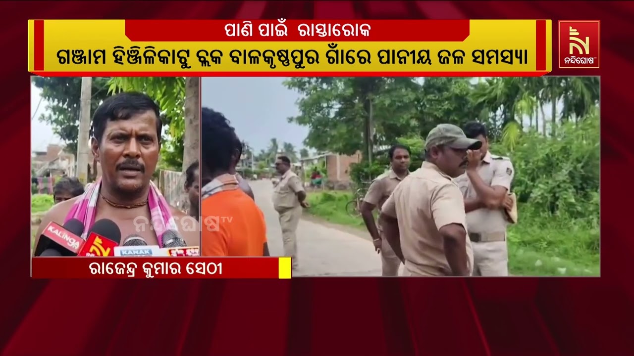 ଗଞ୍ଜାମ ଜିଲ୍ଲା ବାଳକୃଷ୍ଣପୁର ଗାଁରେ ପାନୀୟ ଜଳ ସମସ୍ୟା ତୁର?