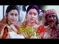 Chinli Na Majhi Re Movie Song Rupban Runa Laila Rozina Tapas Pal