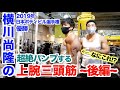 【横川尚隆4】パンプしたらヤバすぎる上腕三頭筋種目で腕編の完結です。