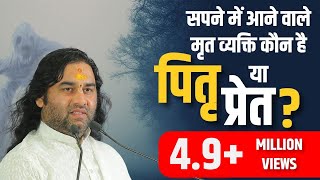 सपने में आने वाले मृत व्यक्ति कौन है पितृ या प्रेत ? || Pitrpaksh Bhagwat Katha video