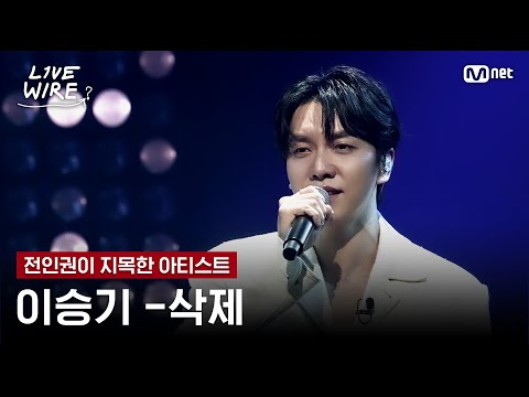 🔗이승기 - 삭제ㅣ전인권 ➡ 이승기ㅣ#라이브와이어 7화 | Mnet 250801 방송