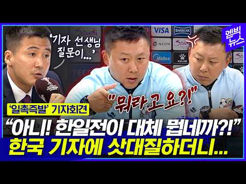 한일전이 대체 뭐요?!” 한국 기자 질문 3번 되묻더니..