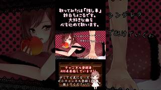 【#推し事 系 #歌い手 が】 #ロミオとシンデレラ / #doriko 【#歌ってみた 】 #cover #shorts #short #ボカロオリジナルを歌ってみた #うたってみた