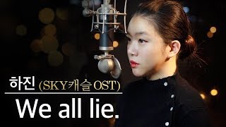 스카이 캐슬 보는사람 손✋We All Lie - 하진  #핵잼#3명#급캐릭터연기 | 버블디아