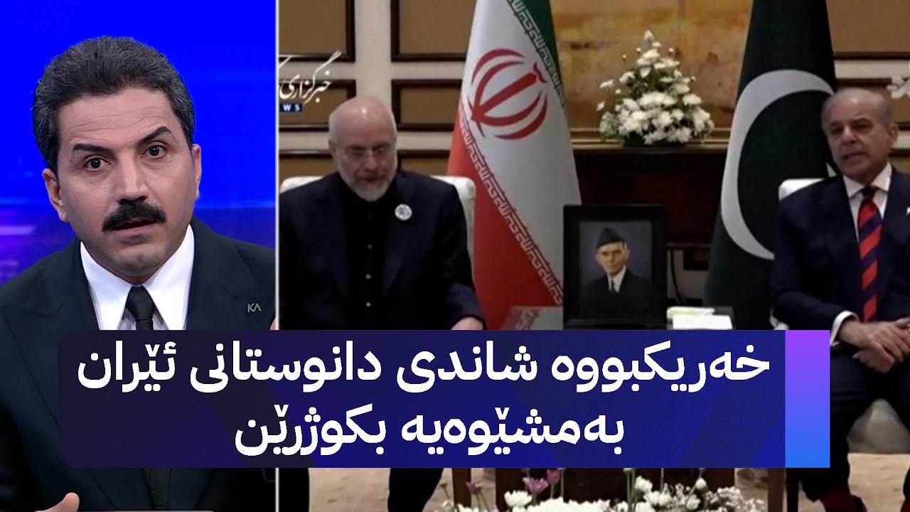 ڤیدیۆ | خەریکبووە شاندی دانوستانی ئێران بەمشێوەیە بکوژرێن