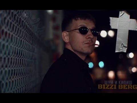 Bizzi Berg - Шум И Кипиш (новыйрэп 2021)
