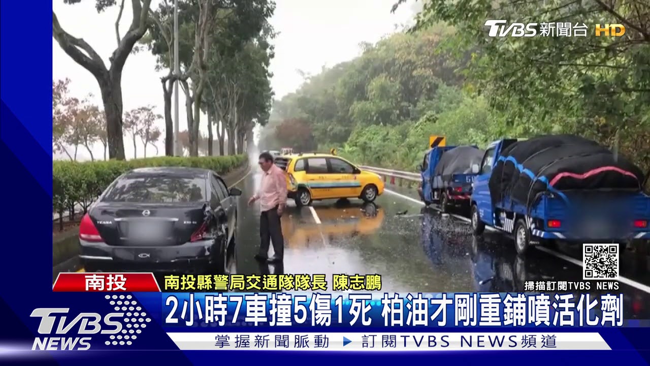 2小時7車撞5傷1死　柏油才剛重鋪噴活化劑