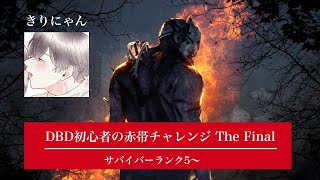 【#5】デッドバイデイライト初心者の赤帯チャレンジ (ランク5~)【きりにゃん】