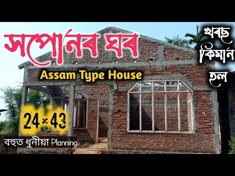 Assam Type House Design || খৰছ কিমান হল ? House Plan Assam || 24×43 House Plan ||