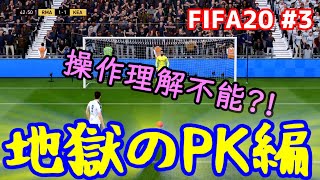 #3【FIFA20】無課金勢のFUT 地獄のPK編