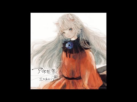 志方あきこ　森羅清浄事祓(アネモネ)　Akiko Shikata - Shinra Seijou Ji Harae(Anemone)