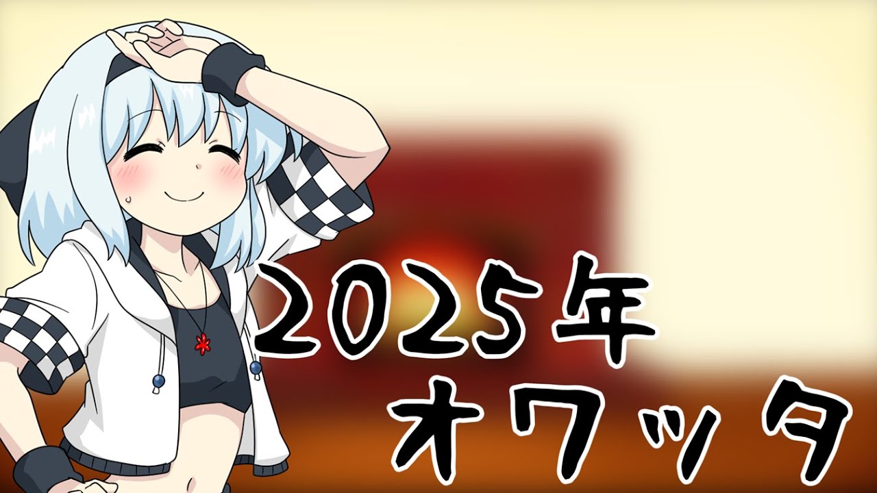 2025年末だね