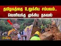 The Incident That Shook Tamil Nadu Important Information Released Tiruvannamalai Landslide