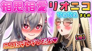 【リオニコ】お互いの愛が溢れている二人の関係性がてぇてぇまとめ【ホロライブ切り抜き/FLOW GLOW/響咲リオナ/虎金妃笑虎】